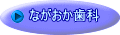 ながおか歯科