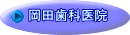 岡田歯科医院